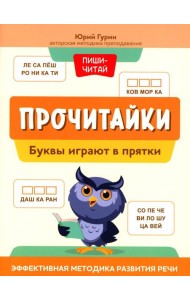 Прочитайки: буквы играют в прятки: эффективная методика развития речи