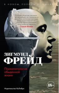 Психопатология обыденной жизни