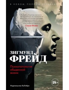 Психопатология обыденной жизни Психопатология обыденной жизни