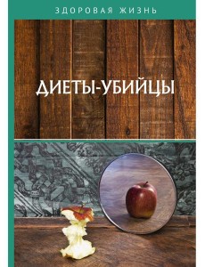 Диеты-убийцы Диеты-убийцы