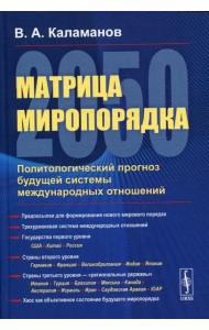 Матрица миропорядка - 2050: Политологический прогноз будущей системы международных отношений