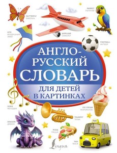 Англо-русский словарь для детей в картинках