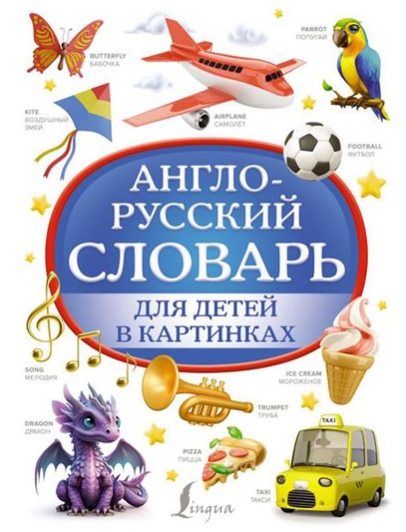 Англо-русский словарь для детей в картинках