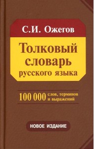 Толковый словарь русского языка. Около 100 000 слов, терминов и фразеологических выражений. 28-е изд., перераб