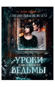 Уроки ведьмы. Кн. 2