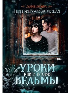 Уроки ведьмы. Кн. 2 Уроки ведьмы. Кн. 2