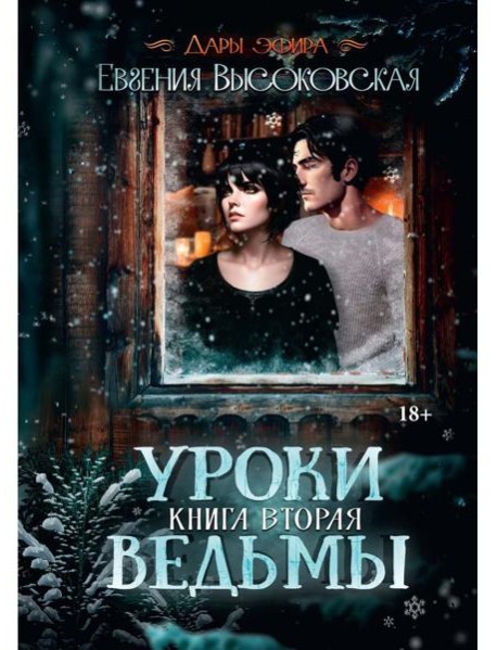 Уроки ведьмы. Кн. 2