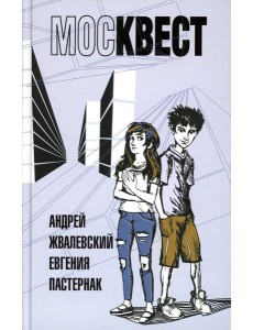 Москвест: роман-сказка Москвест: роман-сказка