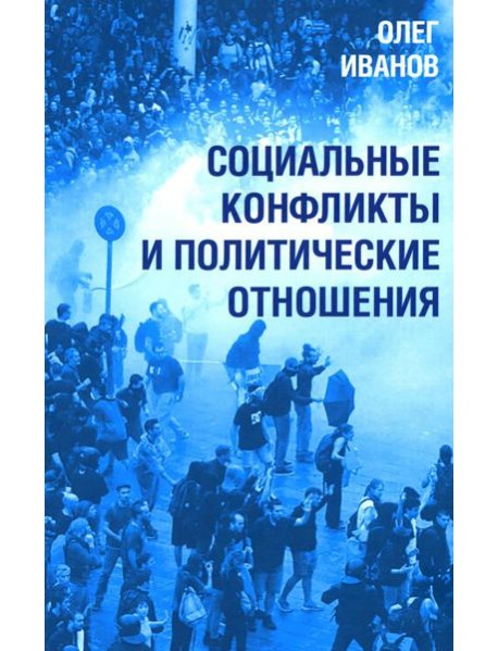 Социальные конфликты и политические отношения