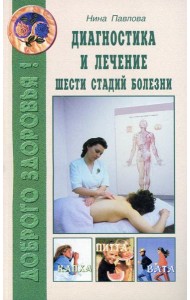 Диагностика и лечение шести стадий болезни