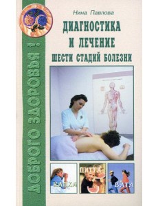 Диагностика и лечение шести стадий болезни Диагностика и лечение шести стадий болезни