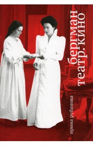 Бергман. Театр. Кино