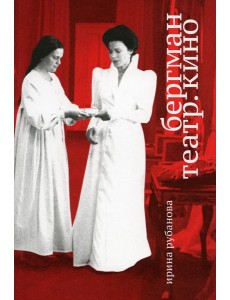 Бергман. Театр. Кино Бергман. Театр. Кино