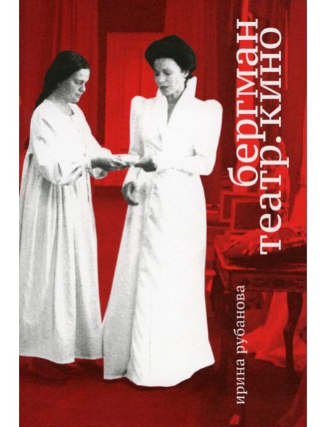 Бергман. Театр. Кино