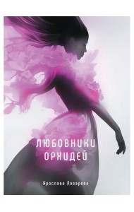 Любовники орхидей