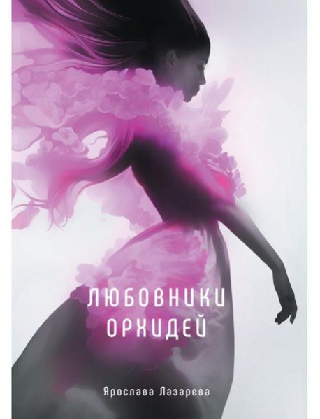 Любовники орхидей