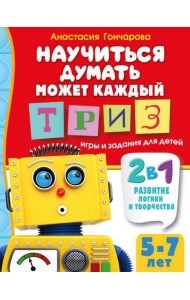 Научиться думать может каждый. ТРИЗ игры и задания для детей 5-7 лет