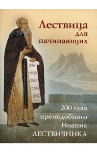 Лествица для начинающих: 200 глав преподобного Иоанна Лествичника