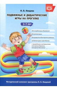 Подвижные и дидактические игры на прогулке 3-7 лет. 2-е изд., испр.и доп