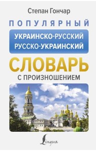Популярный украинско-русский русско-украинский словарь с произношением