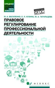 Правовое регулирование профессиональной деятельности: Учебное пособие