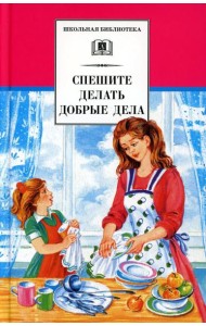 Спешите делать добрые дела: рассказы