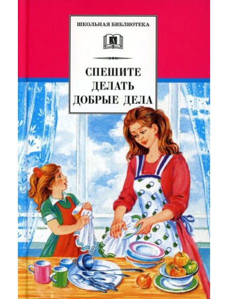 Спешите делать добрые дела: рассказы