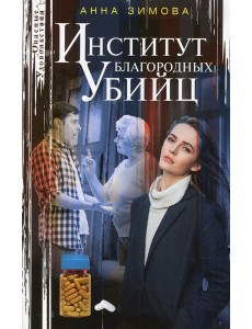 Институт благородных убийц: роман