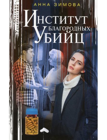 Институт благородных убийц: роман