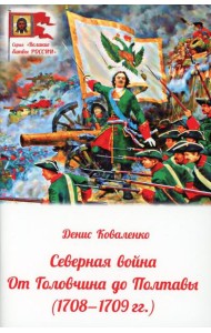 Северная война: от Головчина до Полтавы (1708-1709)