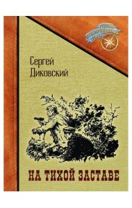 На тихой заставе