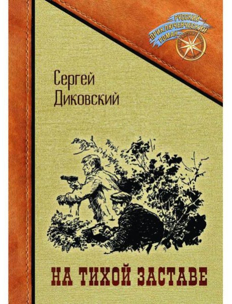 На тихой заставе