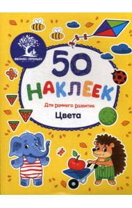 Цвета: книжка с наклейками