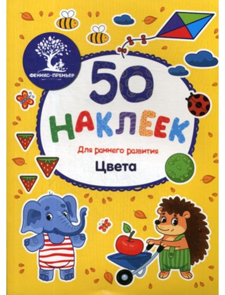 Цвета: книжка с наклейками