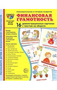 Демонстрационные картинки.  Финансовая грамотность: 16 демонстрационных картинок с текстом