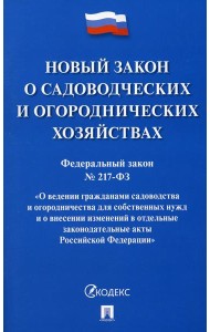 Новый закон о садоводческих и огороднических хозяйствах ФЗ№217-ФЗ