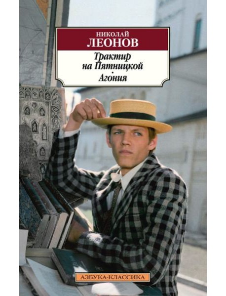 Трактир на Пятницкой. Агония: повести