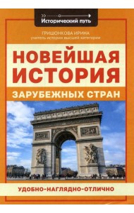 Новейшая история зарубежных стран