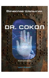 Dr. Сокол. Кн. 2. Цикл 