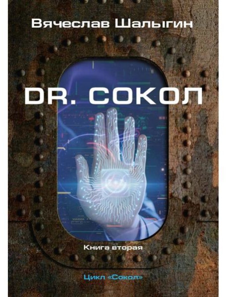 Dr. Сокол. Кн. 2. Цикл "Сокол"
