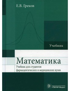 Математика: Учебник