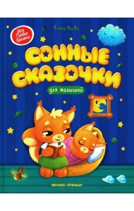Сонные сказочки для малышей. 7-е изд