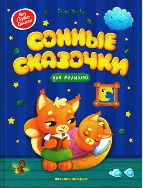 Сонные сказочки для малышей. 7-е изд