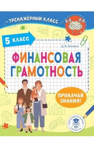 Финансовая грамотность. 5 класс
