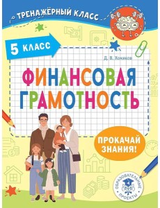 Финансовая грамотность. 5 класс Финансовая грамотность. 5 класс