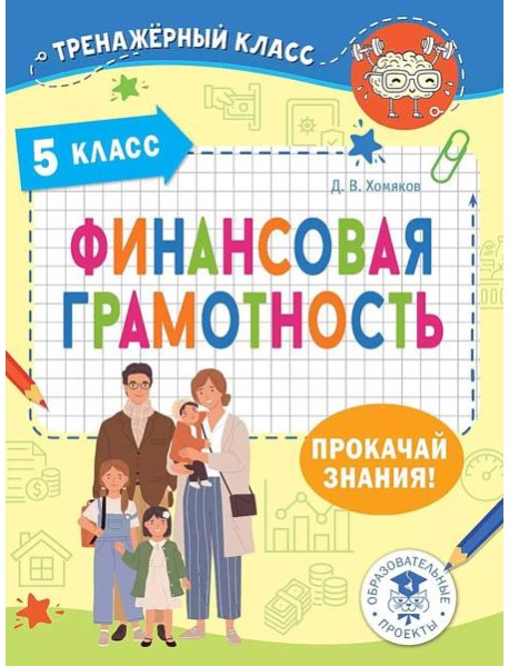 Финансовая грамотность. 5 класс