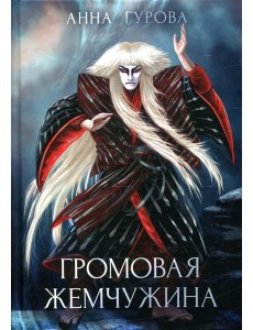 Громовая жемчужина Громовая жемчужина