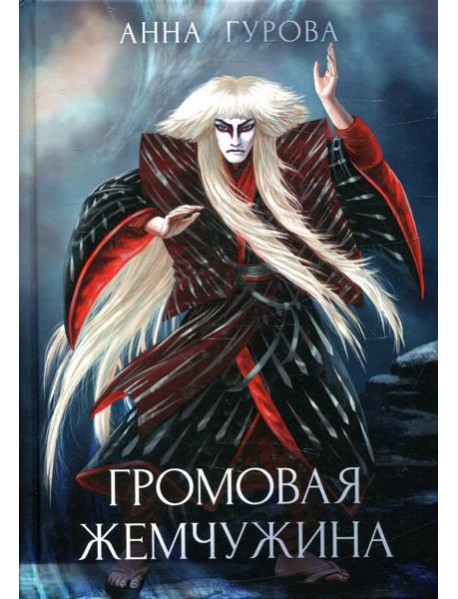 Громовая жемчужина