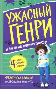 Ужасный Генри и мелкие неприятности: рассказы