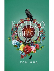 Колесо убийств: роман